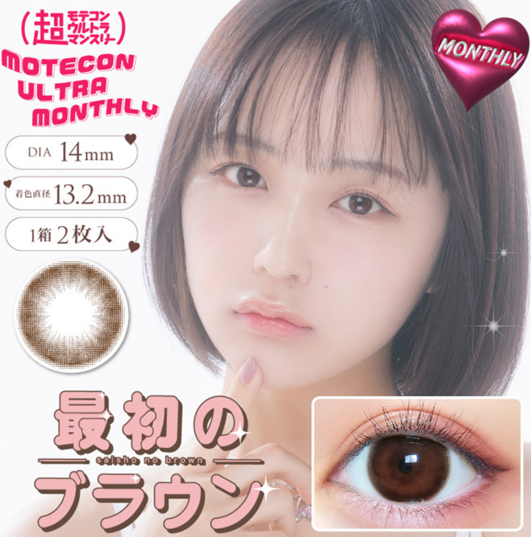 超モテコンウルトラマンスリー 最初のブラウン/モテコン/１ヶ月（１MONTH）カラコンを使ったクチコミ（1枚目）