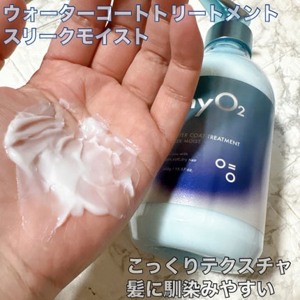 マイ・オーツー ウォーターコートシャンプー/トリートメント スリークモイスト/myO2/シャンプー・コンディショナーを使ったクチコミ(3枚目)