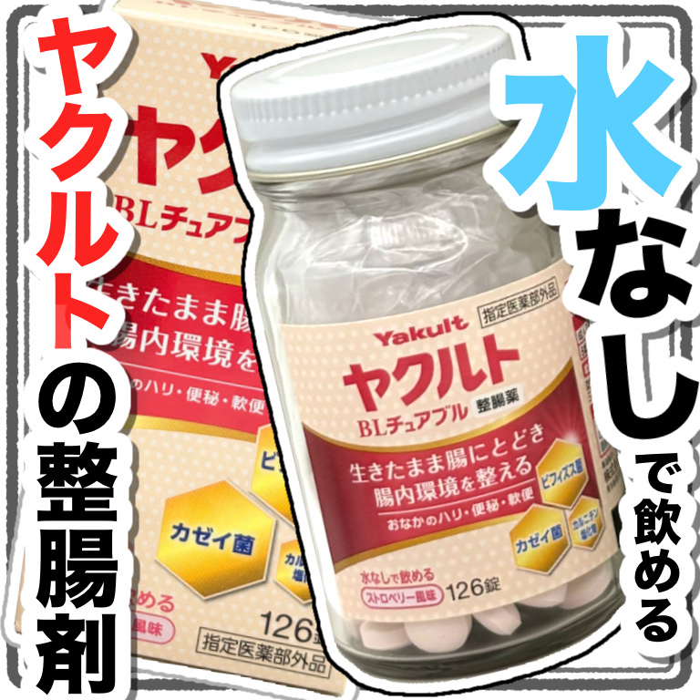 ヤクルトBLチュアブル整腸薬/ヤクルト/健康サプリメントを使ったクチコミ（1枚目）