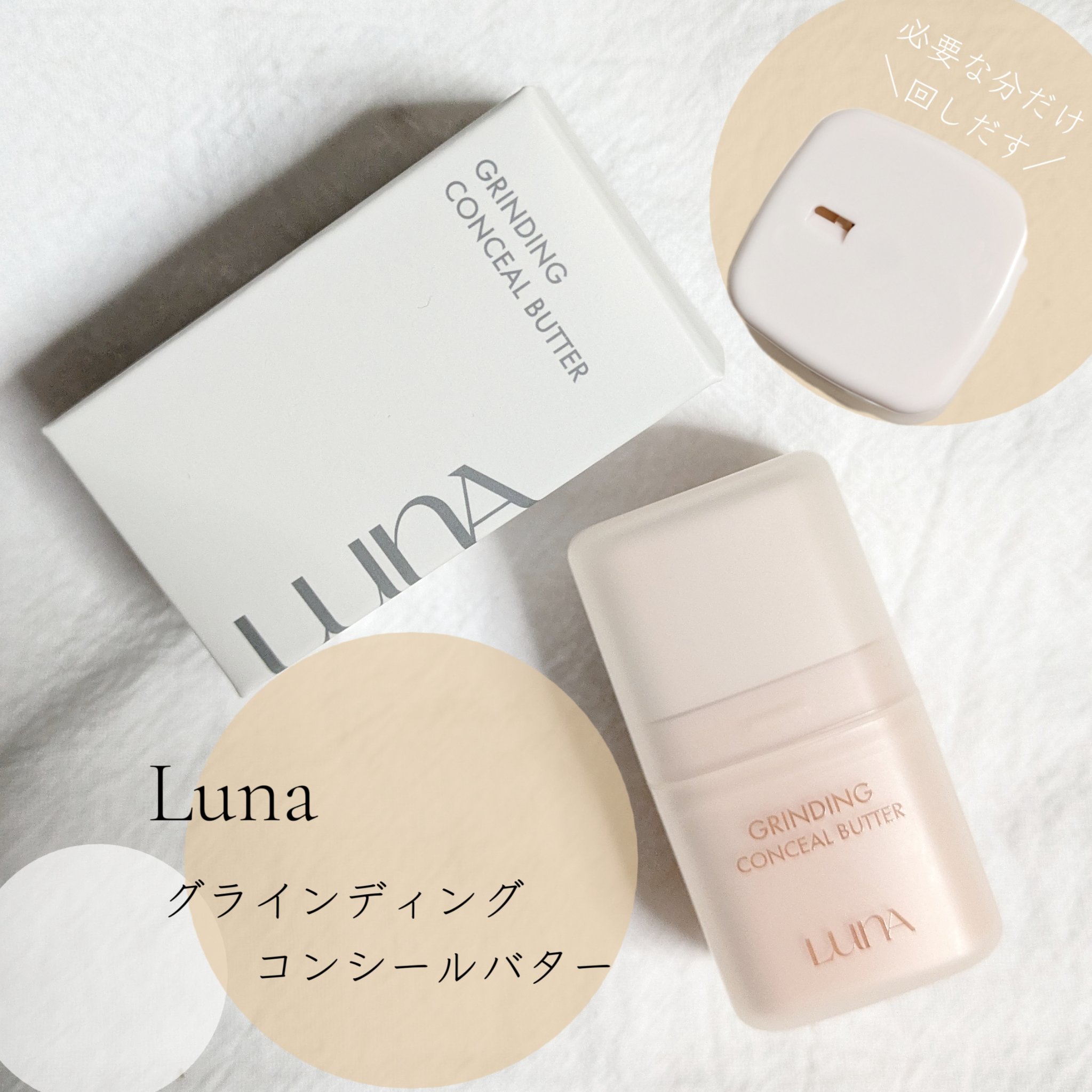 グラインディングコンシールバター 02 アイボリー/LUNA/クリームコンシーラーを使ったクチコミ（1枚目）