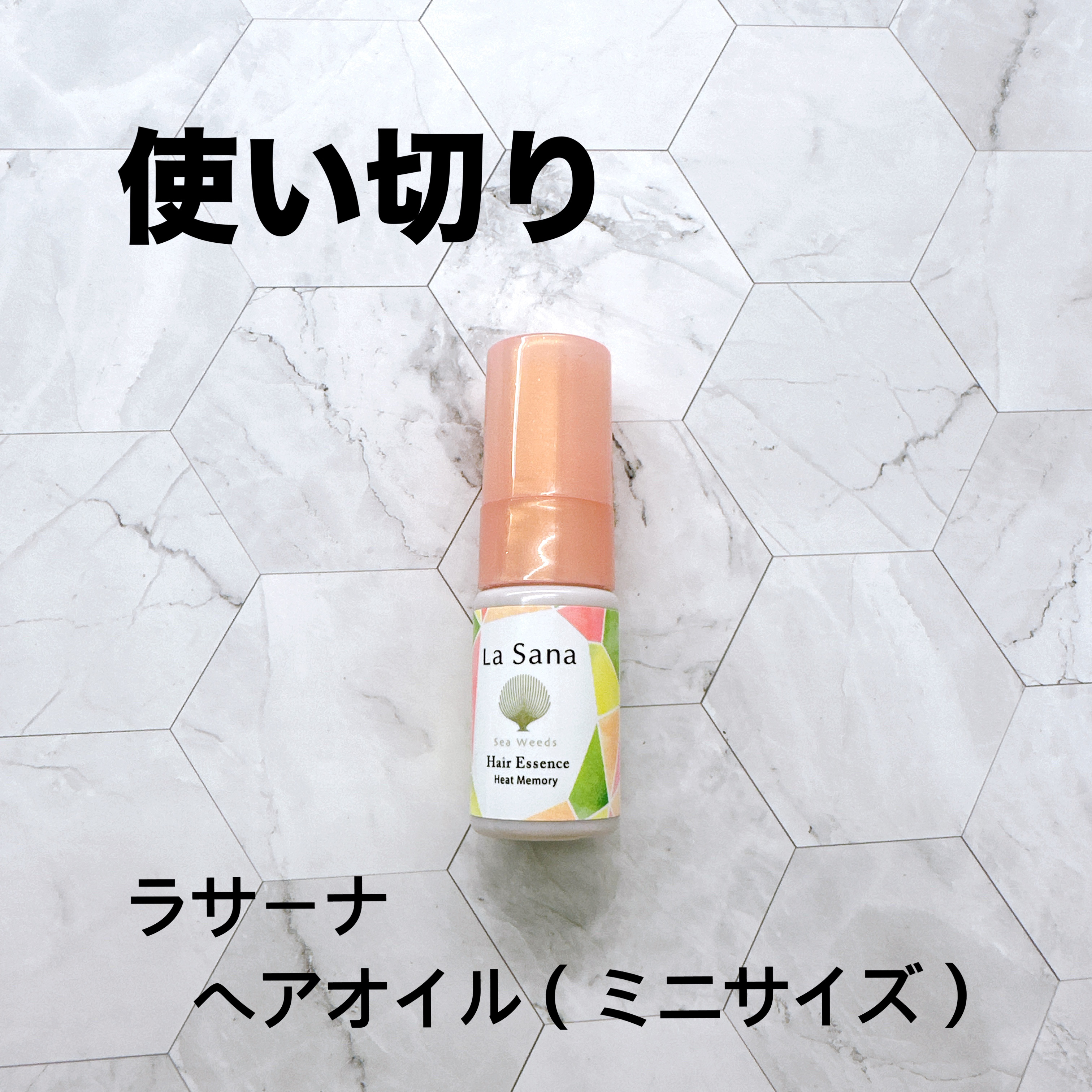 ラサーナ ラサーナ 海藻 ヘア エッセンス ヒートメモリー ピンクグレープフルーツの香りのクチコミ「【使い切り】

◆ラサーナ
海藻 ヘア エッセンス ヒートメモリー ピンクグレープフルーツの香.....」（1枚目）