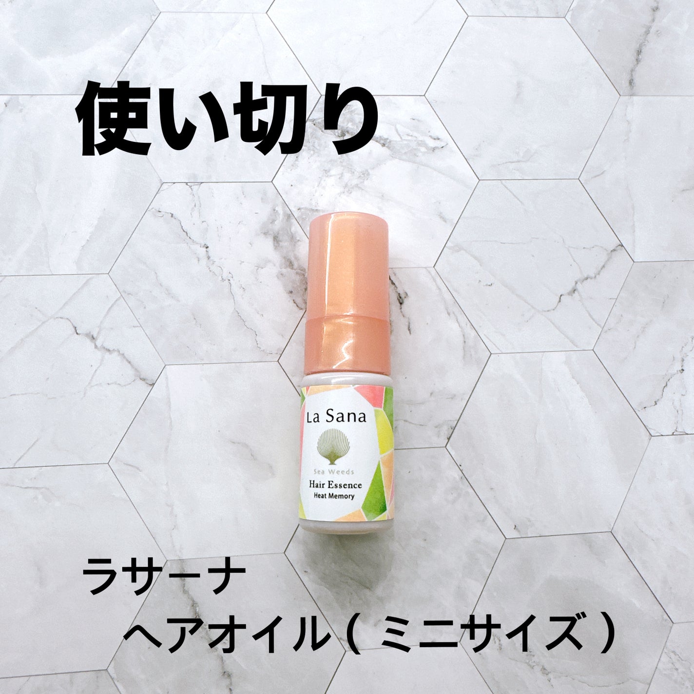 ラサーナ 海藻 ヘア エッセンス ヒートメモリー ピンクグレープフルーツの香り/ラサーナ/ヘアオイルを使ったクチコミ(1枚目)