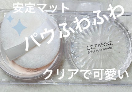 うるふわ仕上げパウダー 01 ルーセントベージュ/CEZANNE/ルースパウダーの画像