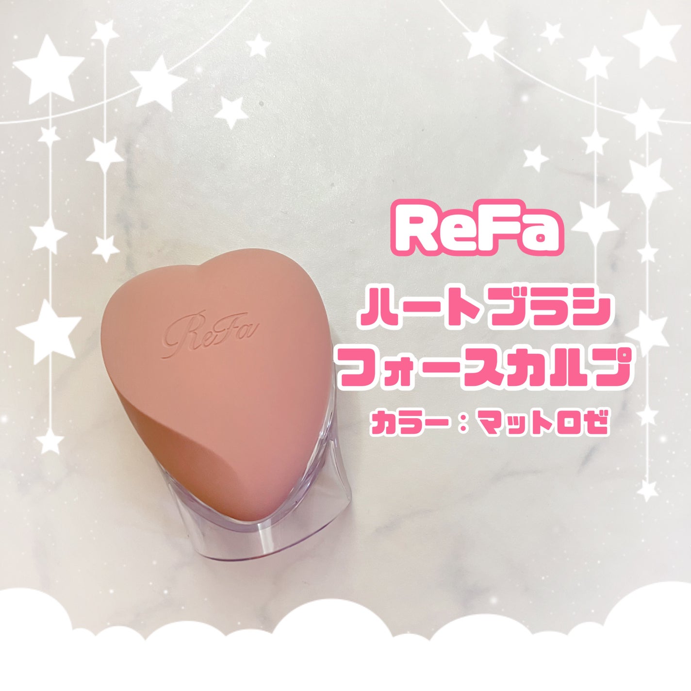 リファ ハートブラシ フォースカルプ/ReFa/スカルプブラシを使ったクチコミ(1枚目)
