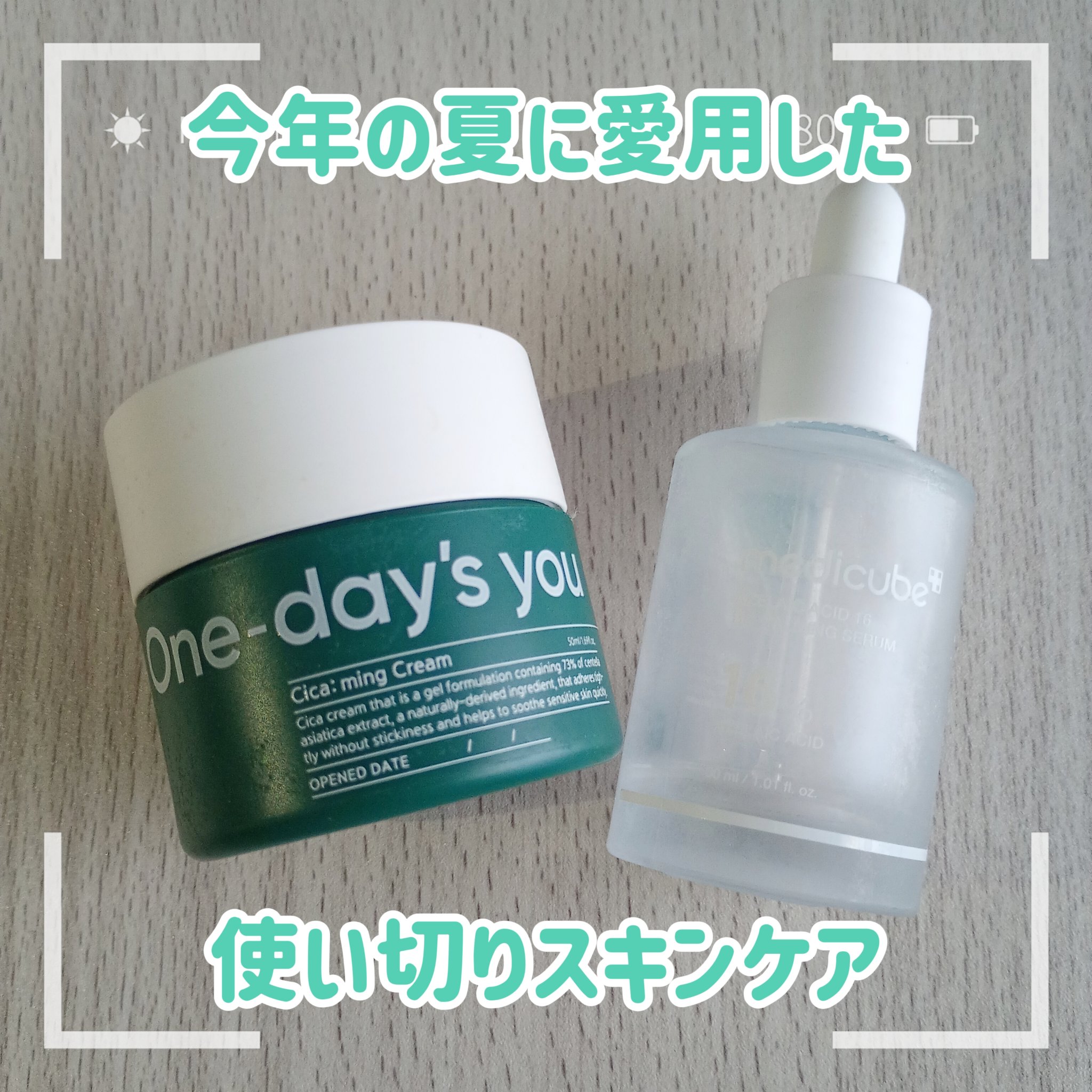 ✈️元グランドスタッフのスキンケア紹介✈️

One-day's you
シカーミングクリーム

MEDICUBE
アゼライン酸16BBカーミングセラム

〰〰〰✈〰〰〰✈〰〰〰✈〰〰〰✈〰〰〰✈

どちらも脂性肌の夏におすすめスキン
