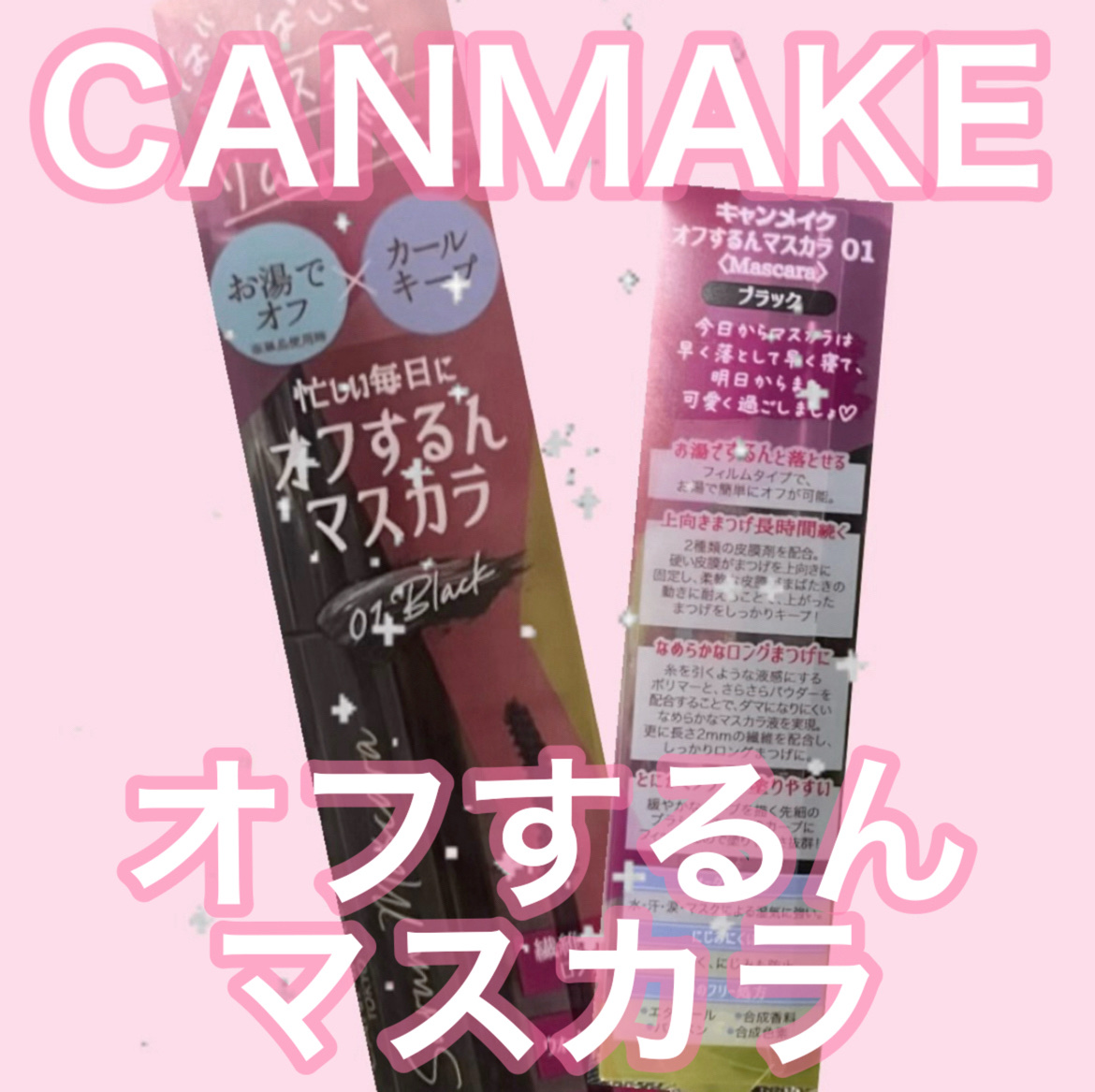 オフするんマスカラ/キャンメイク/マスカラを使ったクチコミ（1枚目）