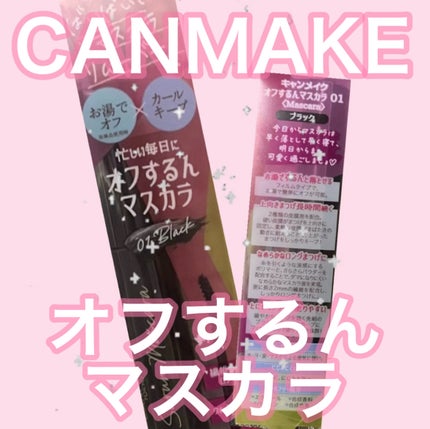 オフするんマスカラ/キャンメイク/マスカラを使ったクチコミ(1枚目)