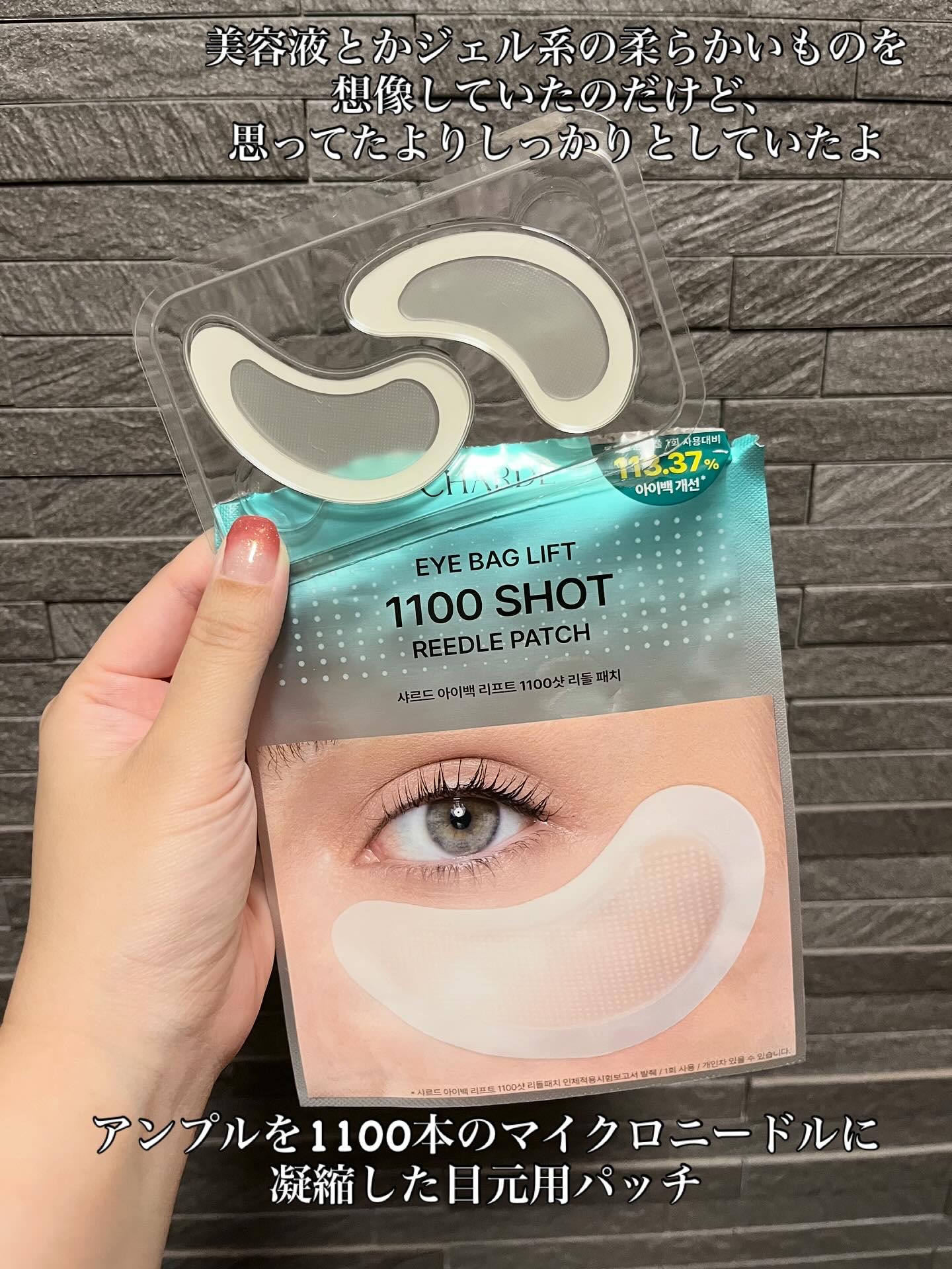 アイバックリフト1100シャットリードルパッチ/CHARDE/シートマスク・パックを使ったクチコミ（2枚目）