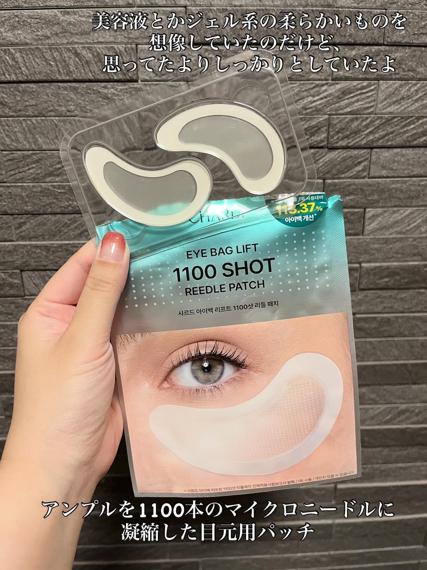 アイバックリフト1100シャットリードルパッチ/CHARDE/シートマスク・パックを使ったクチコミ(2枚目)