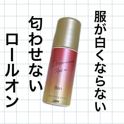 汗ブロックロールオン プレミアムゴールドラベル 無香性 無香性/Ban/デオドラント・制汗剤の画像