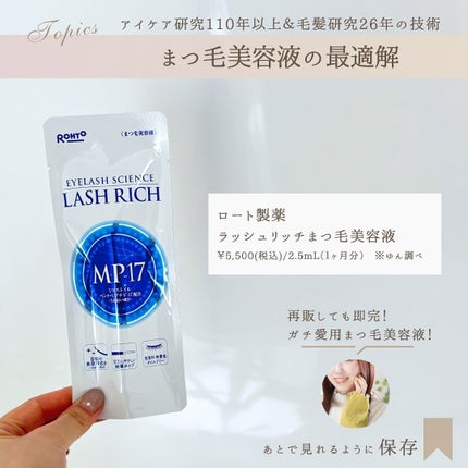 ラッシュリッチアイラッシュセラム/ロート製薬/まつげ美容液を使ったクチコミ(2枚目)