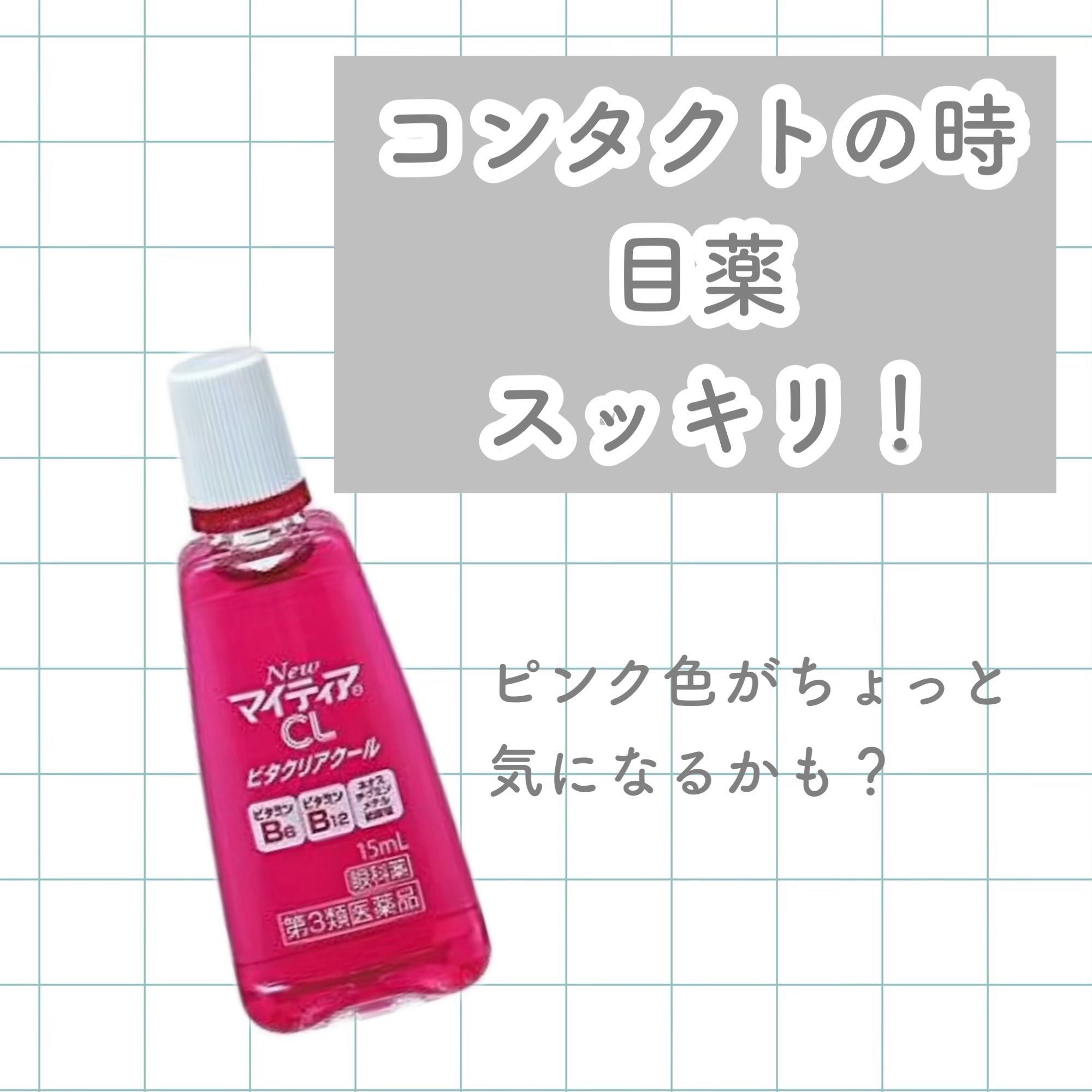 マイティアCLビタクリアクール(医薬品)/マイティア/その他を使ったクチコミ（1枚目）