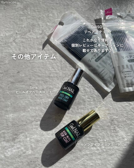 ジェルネイル(ライト対応)/セリア/ジェルネイルを使ったクチコミ(9枚目)