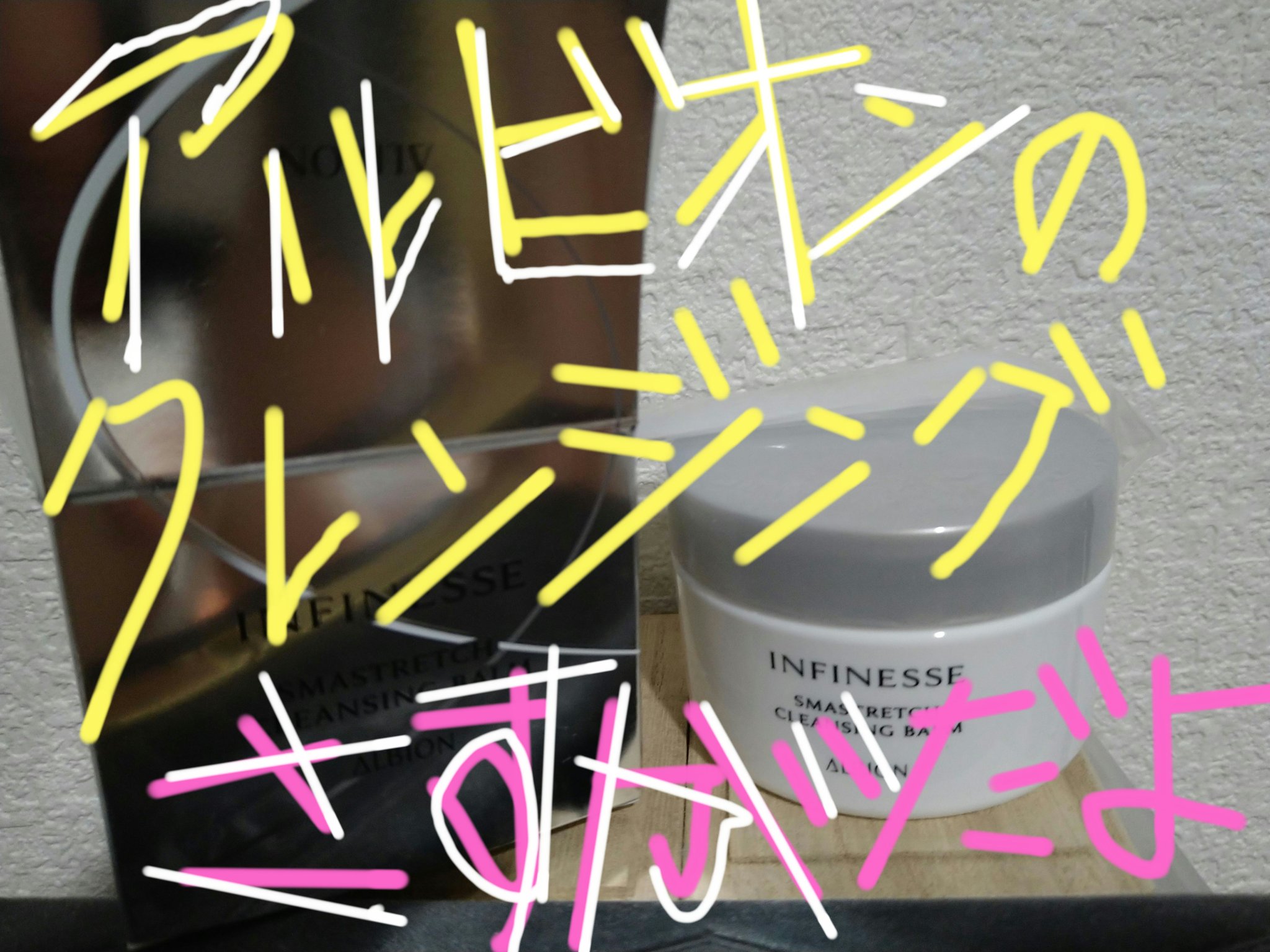 アンフィネス スマストレッチ クレンジングバーム/ALBION/クレンジングバームを使ったクチコミ（1枚目）