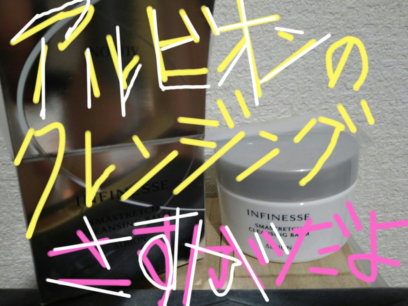 アンフィネス スマストレッチ クレンジングバーム/ALBION/クレンジングバームを使ったクチコミ(1枚目)