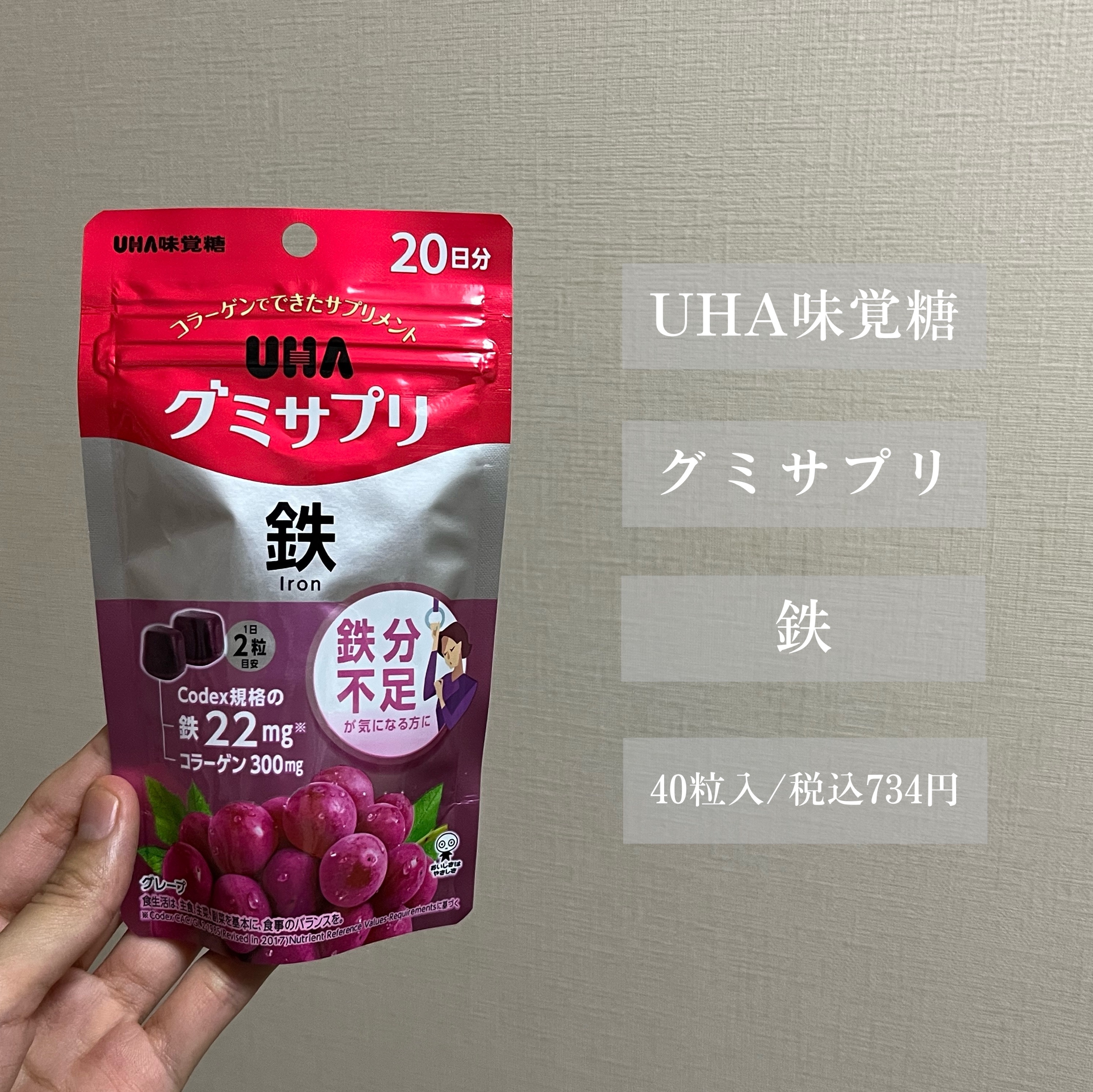 グミサプリ鉄/UHA味覚糖/健康サプリメントを使ったクチコミ（2枚目）