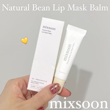 ナチュラル大豆リップマスクバーム/mixsoon/リップバームを使ったクチコミ(1枚目)