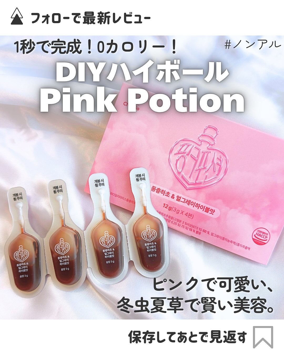 飲める美容ピンクDIYドリンク ピンクポーション ゼロカロリー・冬虫夏草/PINK POTION /美容ドリンクを使ったクチコミ(1枚目)