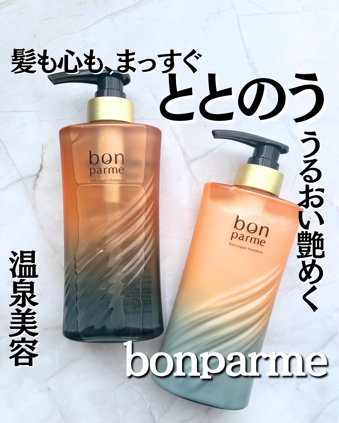 ボンリペア シャンプー/トリートメント/bonparme/シャンプー・コンディショナーを使ったクチコミ（1枚目）