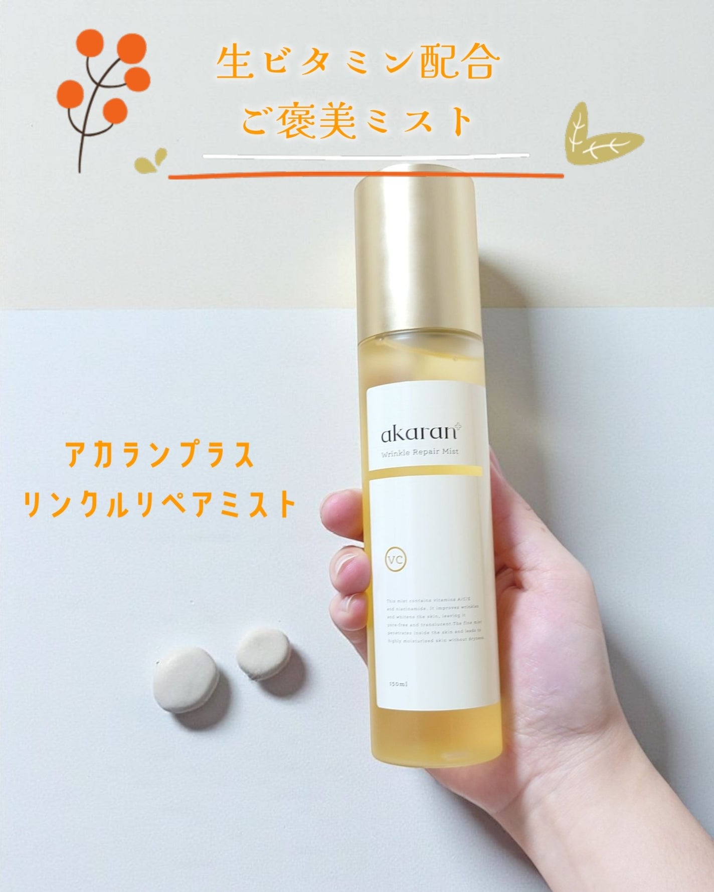 リンクルリペアミスト/akaran+/ミスト状化粧水を使ったクチコミ(1枚目)