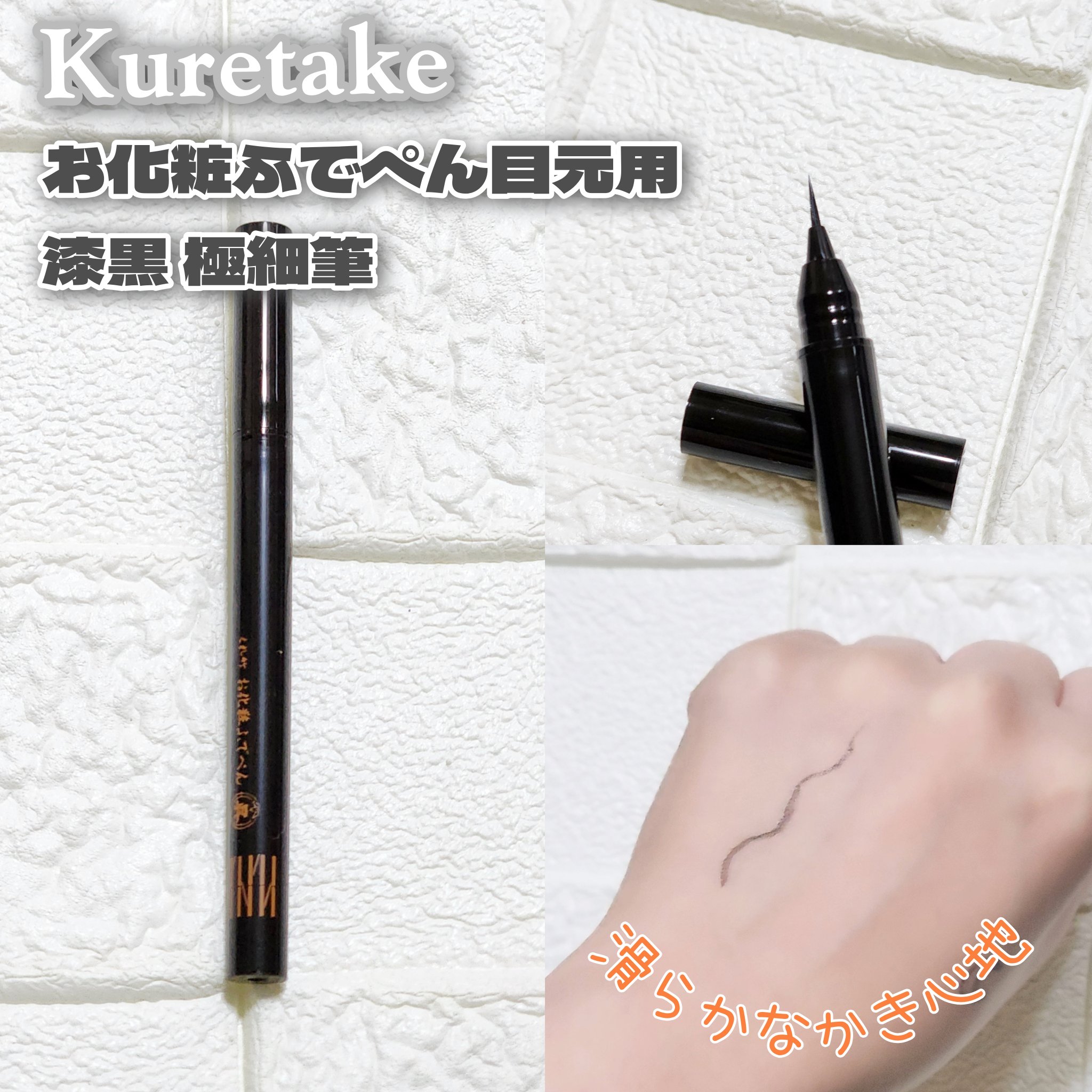 お化粧ふでぺん 目元用 極細筆 漆黒/くれ竹 /リキッドアイライナーを使ったクチコミ（2枚目）