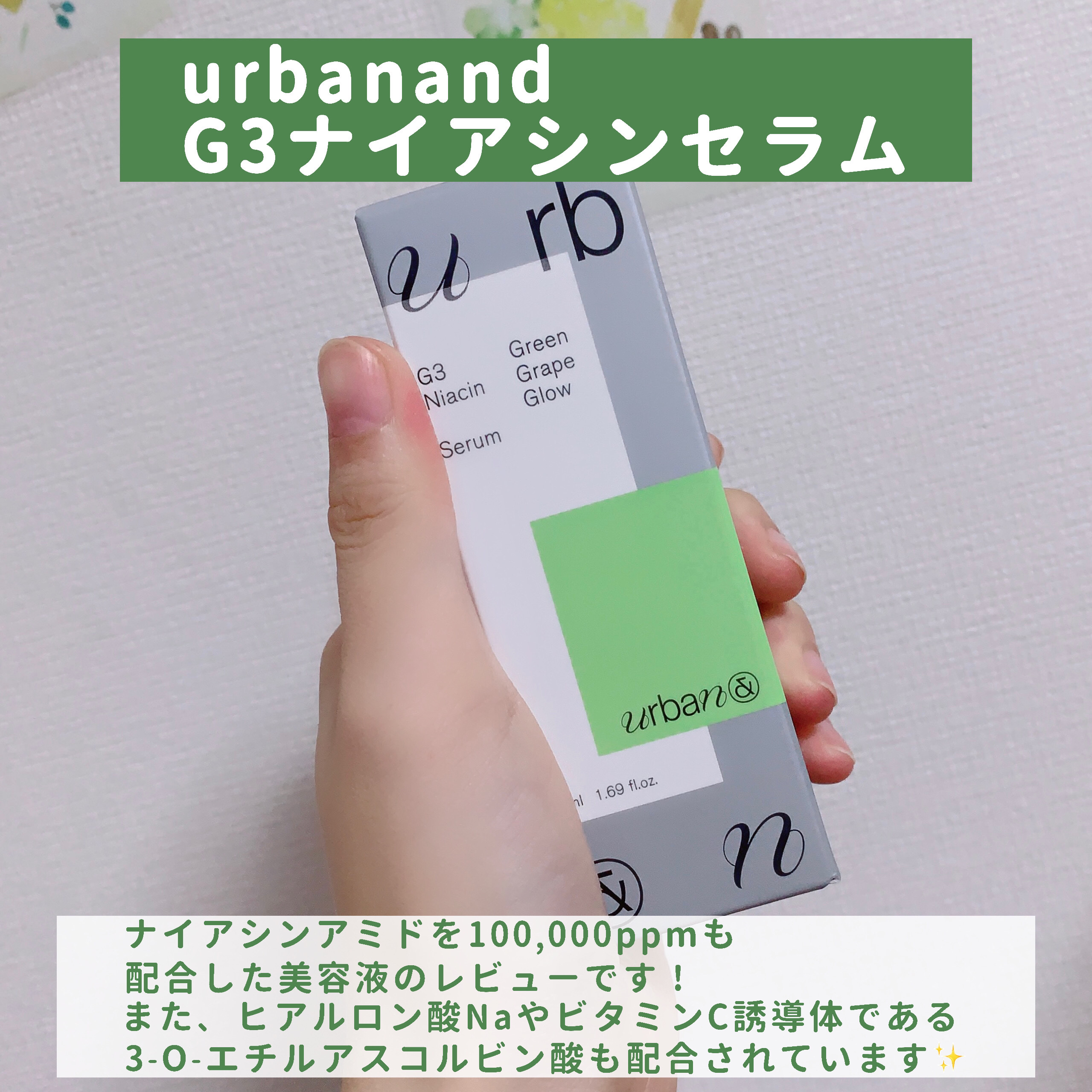 G3ナイアシンセラム/urbanand/美容液を使ったクチコミ（2枚目）