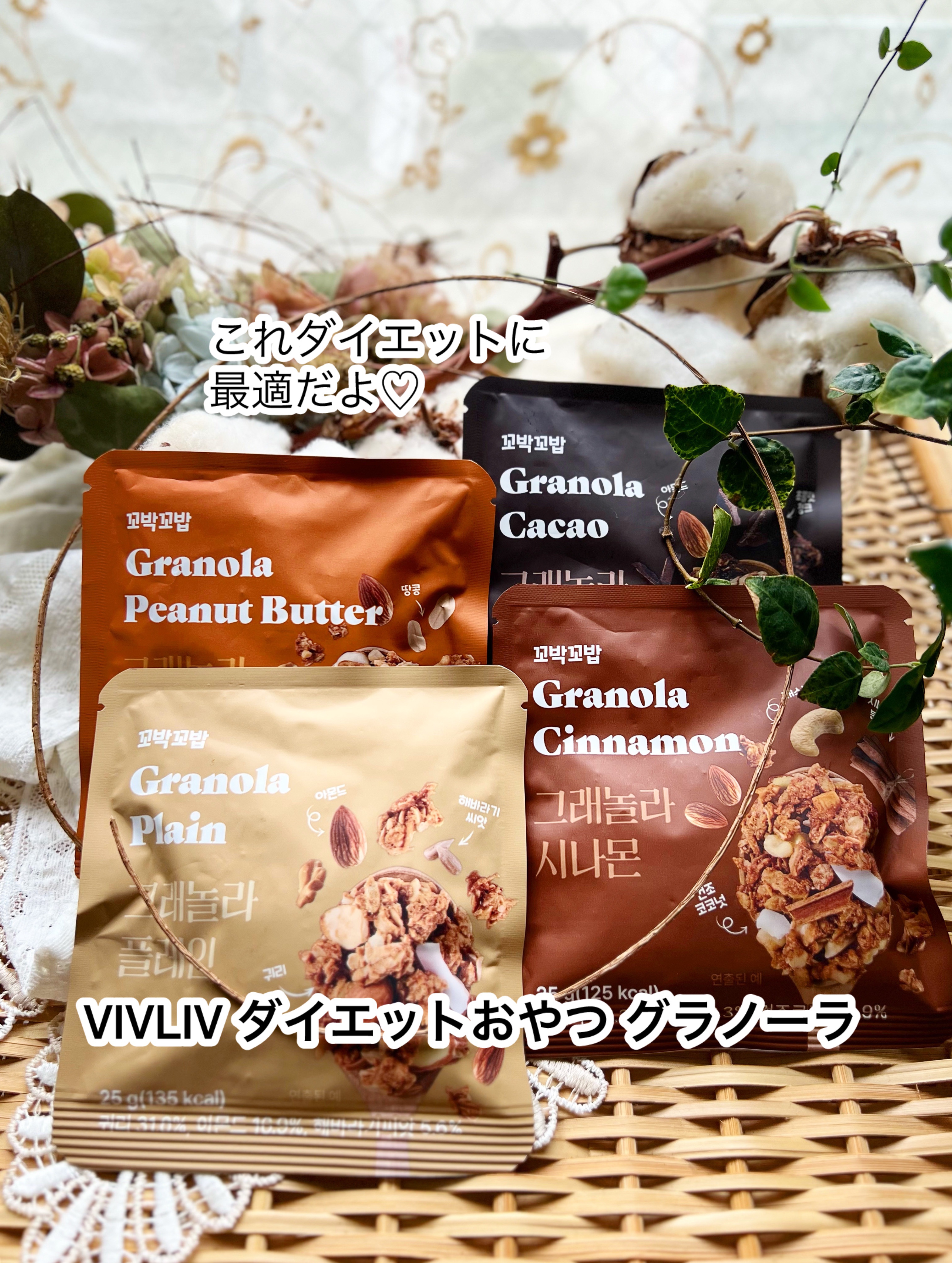 このグラノーラ、本当に美味しいの…！🥣ˎˊ˗
実はちょっと苦手だったんだ、グラノーラ。
でもこれ食べたら意識変わりました！

【VIVLIV(ビブリブ)  コバッコバッ
　　　　　ダイエットおやつ グラノーラ】


🌟Qoo10メガポ期