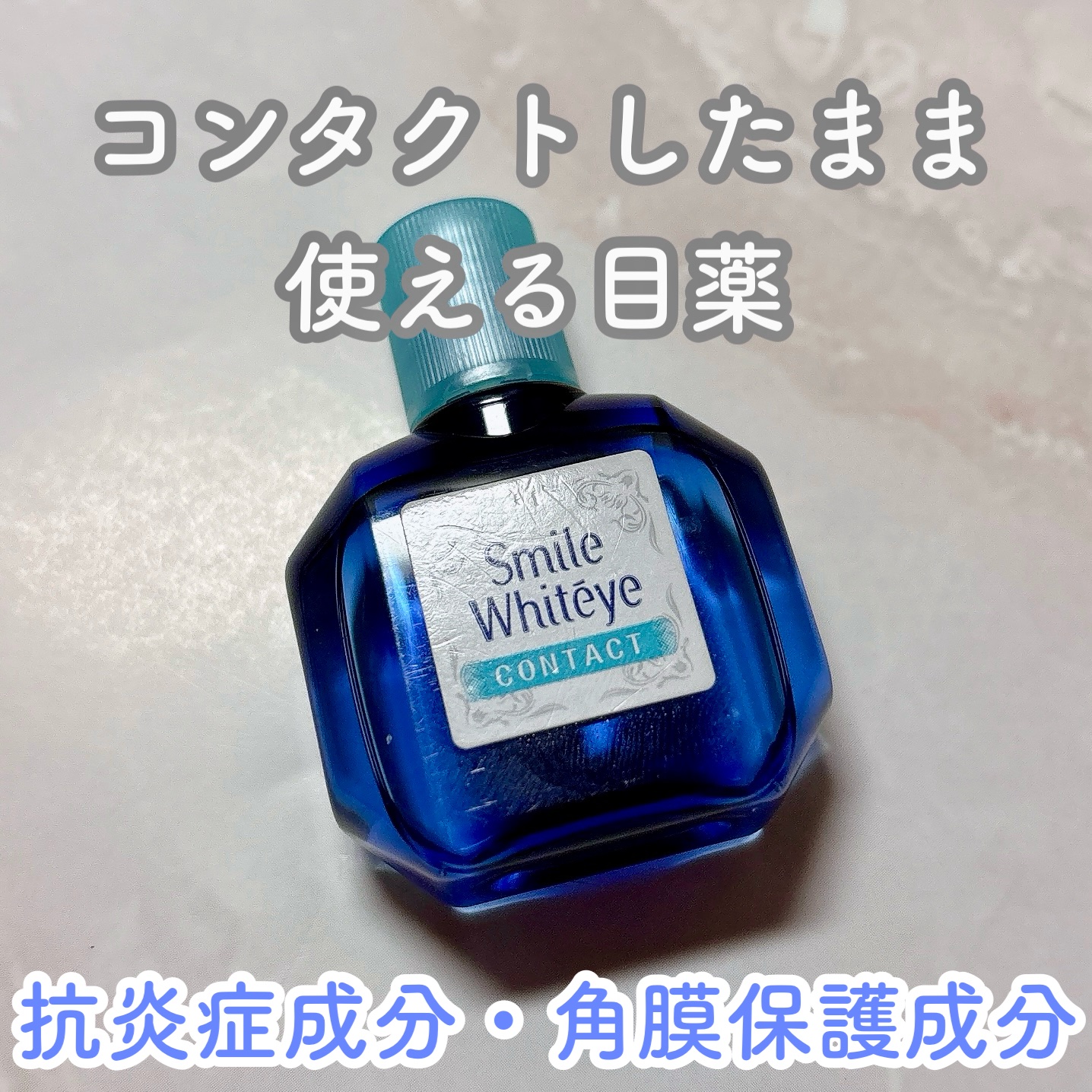 スマイルホワイティエ コンタクト（医薬品）/スマイル/その他を使ったクチコミ（1枚目）