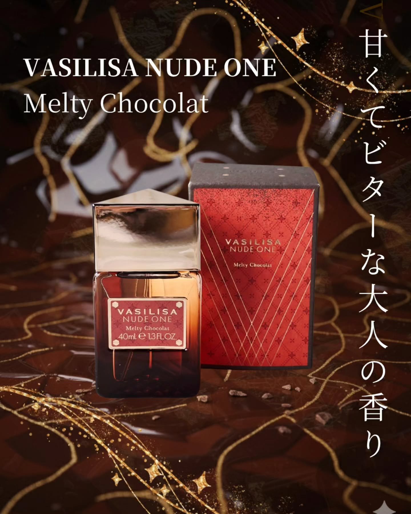 ヴァシリーサ ヌード ワン メルティショコラ オードパルファム/ヴァシリーサ/香水(レディース)を使ったクチコミ（1枚目）
