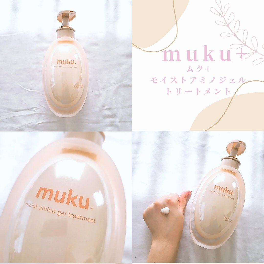 ムク+　モイスト　アミノジェル　シャンプー/ヘアトリートメント/muku+/市販シャンプーを使ったクチコミ（3枚目）
