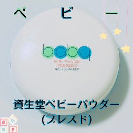 資生堂ベビーパウダー(プレスド)/ベビー/ボディパウダーを使ったクチコミ(1枚目)