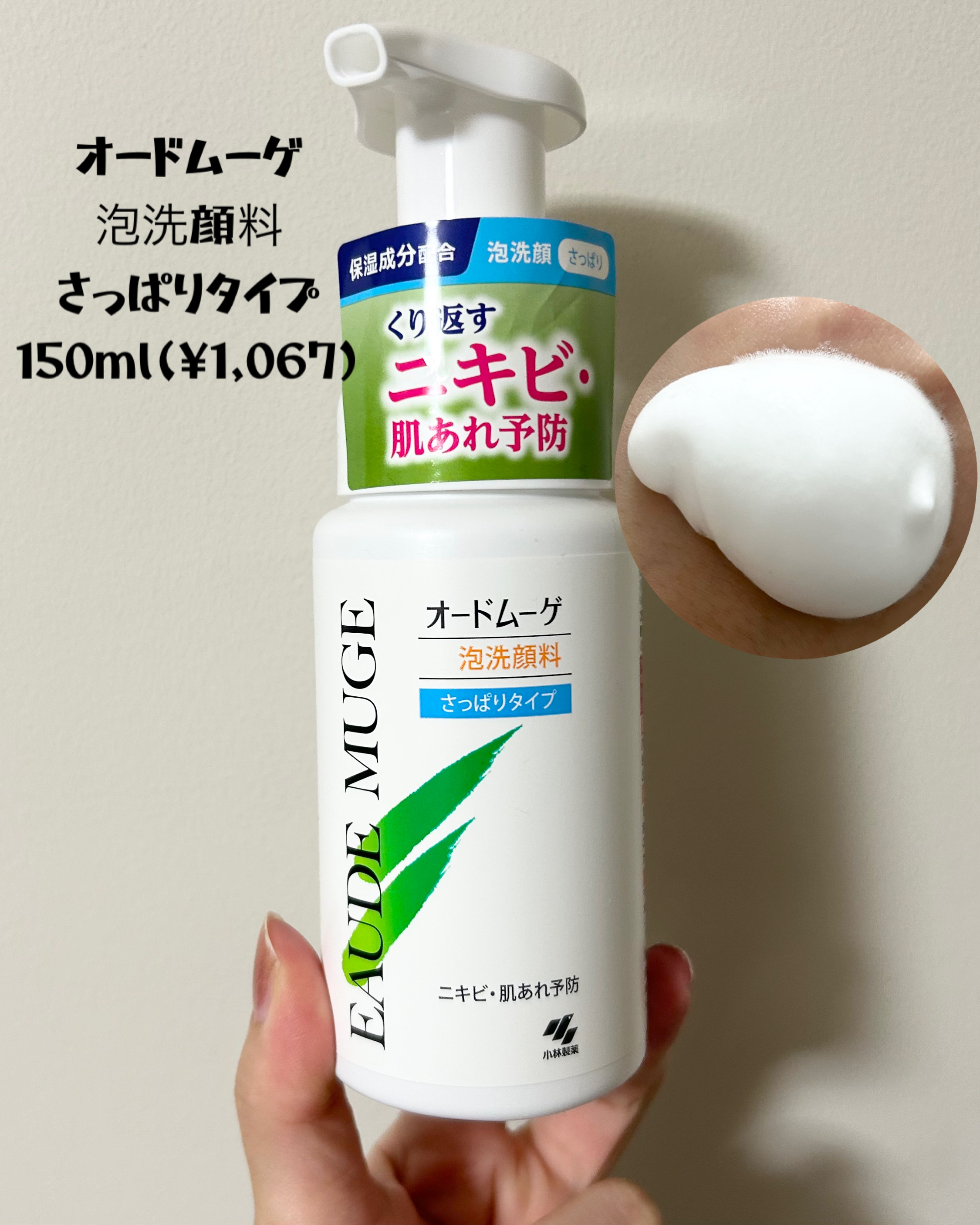 泡洗顔料 さっぱりタイプ/オードムーゲ/泡洗顔を使ったクチコミ（1枚目）