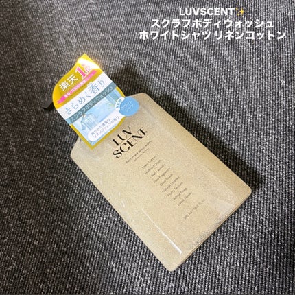 スクラブボディウォッシュ ホワイトシャツ リネンコットン/LUV SCENT/ボディスクラブを使ったクチコミ(1枚目)
