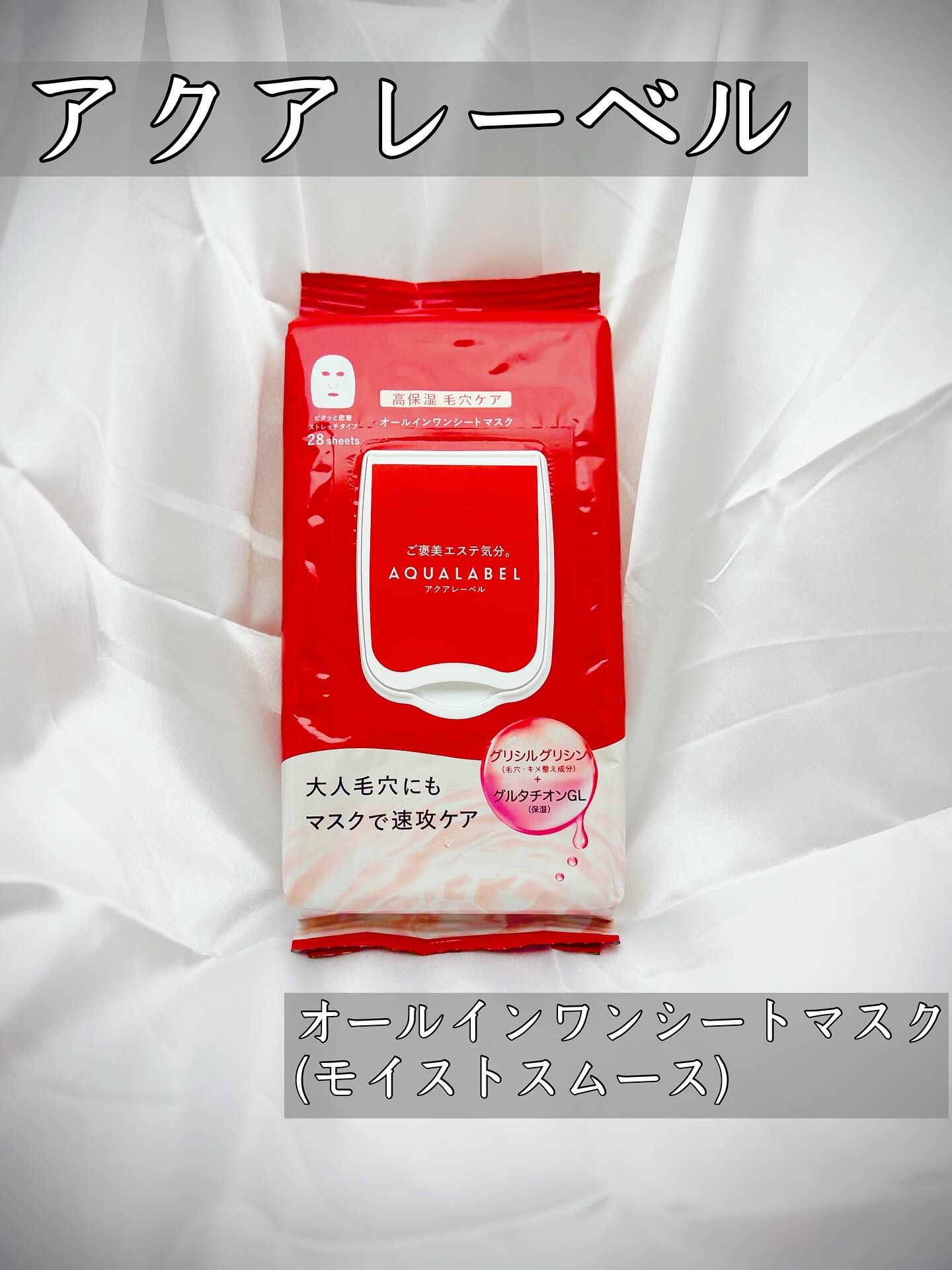 オールインワンシートマスク (モイストスムース)/アクアレーベル/シートマスク・パックを使ったクチコミ（1枚目）