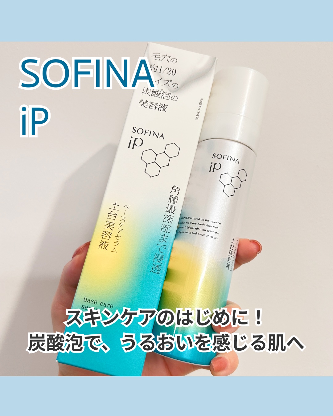 ソフィーナ iP ベースケア セラム＜土台美容液＞/SOFINA iP/美容液を使ったクチコミ（1枚目）