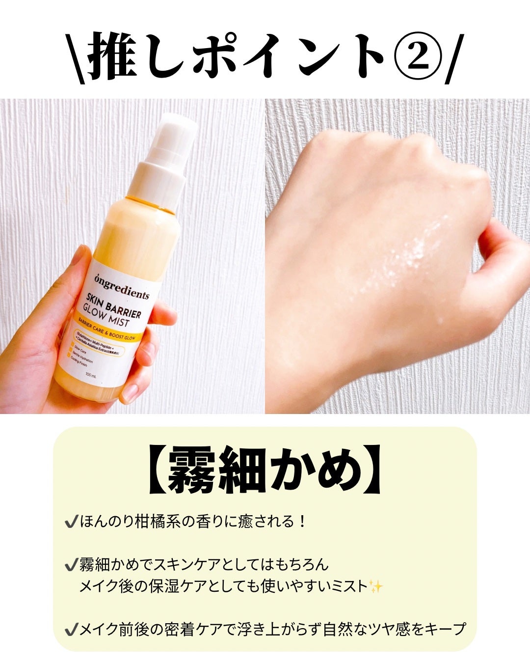 オングリディエンツ スキンバリアグローミスト/Ongredients/ミスト状化粧水を使ったクチコミ(3枚目)