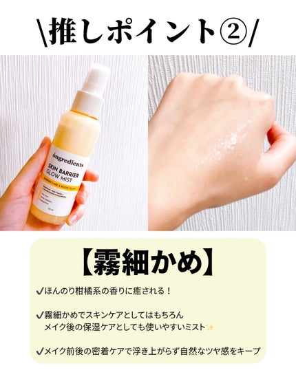 オングリディエンツ スキンバリアグローミスト/Ongredients/ミスト状化粧水を使ったクチコミ(3枚目)