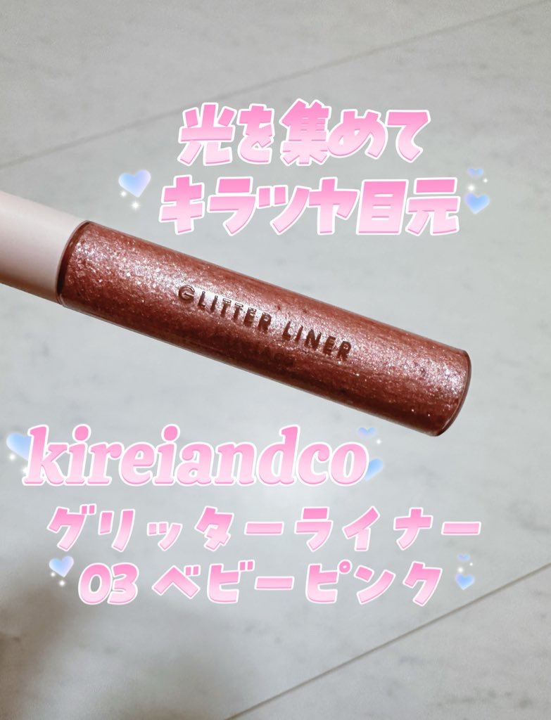 グリッターライナー/Kirei&co./グリッターを使ったクチコミ（1枚目）