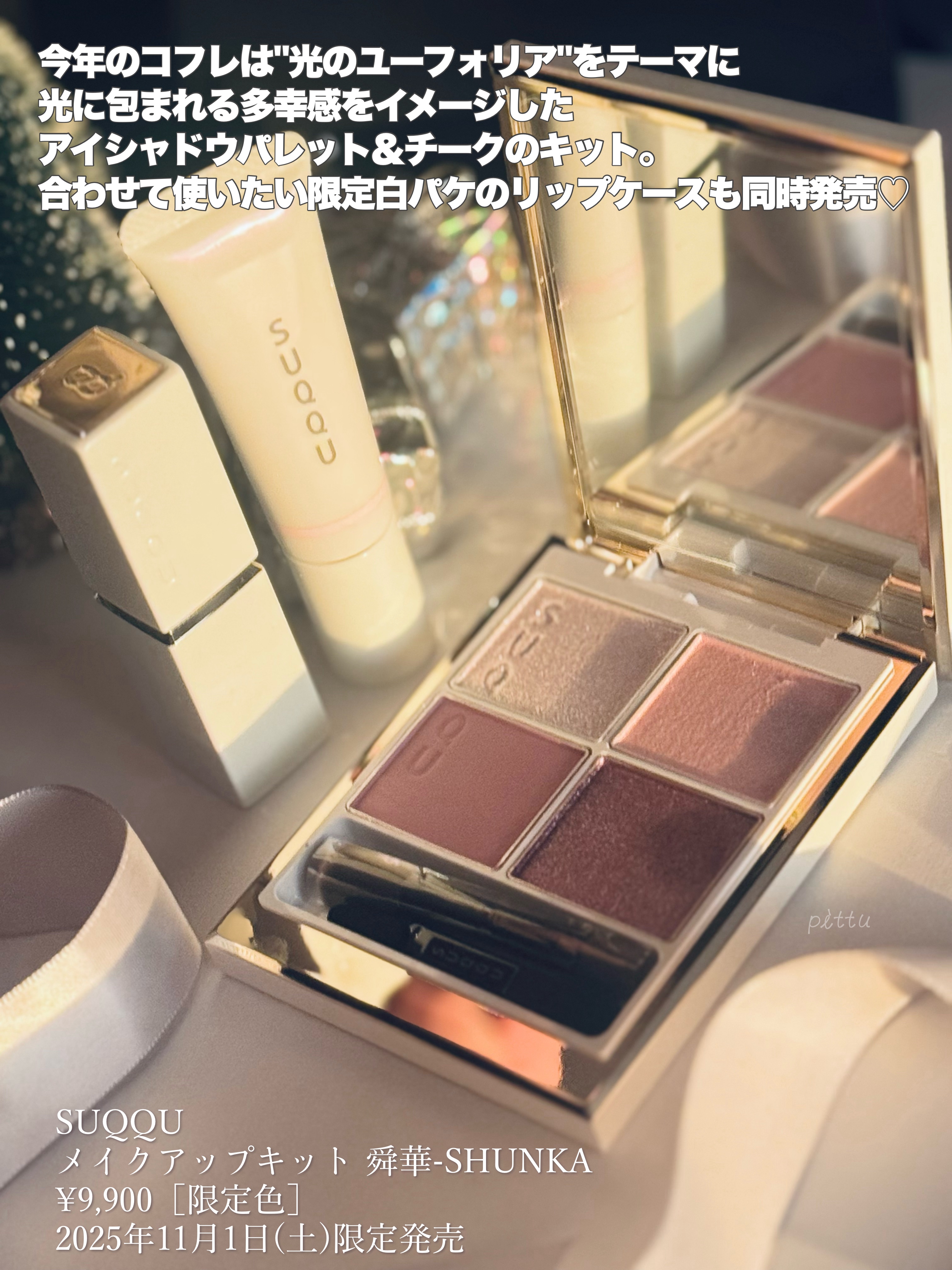 SUQQU メイクアップ キット 舜華/SUQQU/メイクアップキットを使ったクチコミ（2枚目）