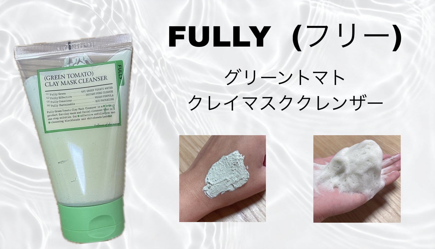 グリーントマトクレイマスククレンザー/FULLY/洗い流すパック・マスクを使ったクチコミ(1枚目)