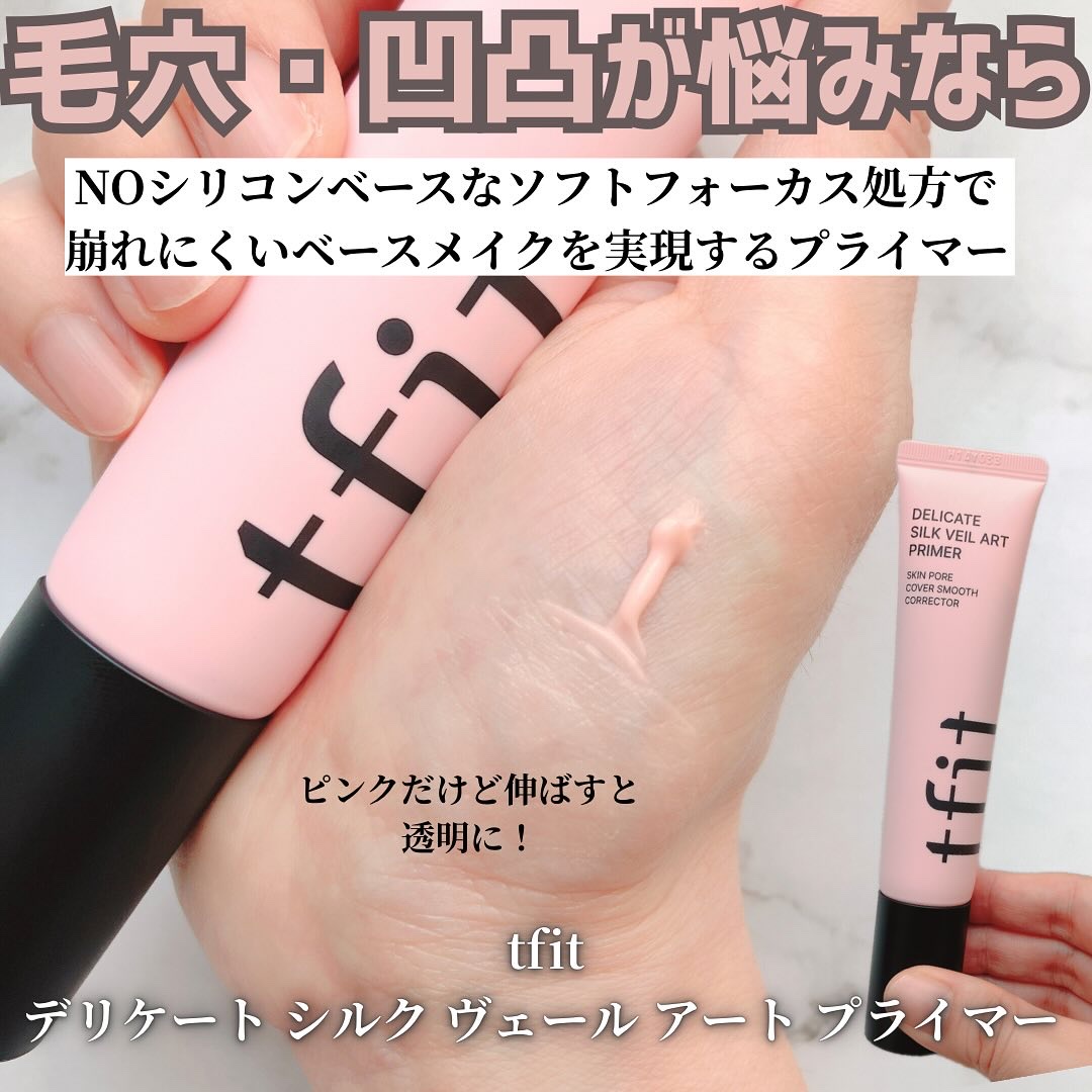 デリケートシルクベールアートプライマー/TFIT/化粧下地を使ったクチコミ（2枚目）