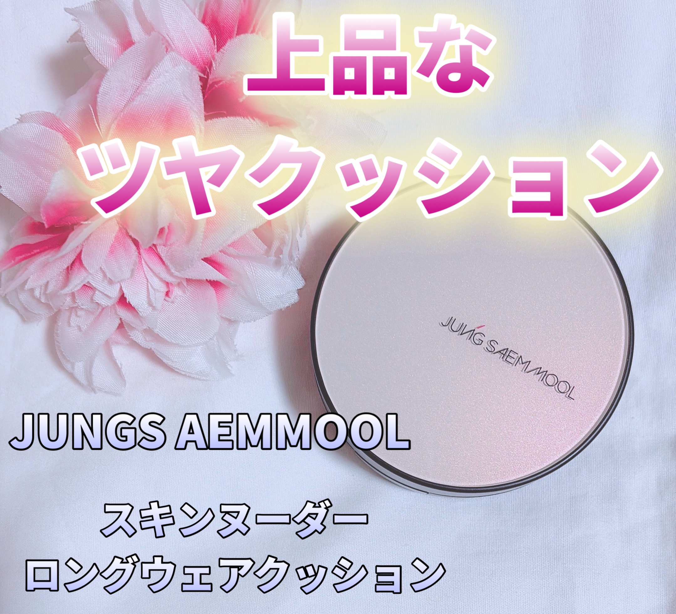 ジョンセンムル スキンヌーダーロングウェアクッション フェアライト/JUNG SAEM MOOL/クッションファンデーションを使ったクチコミ（1枚目）