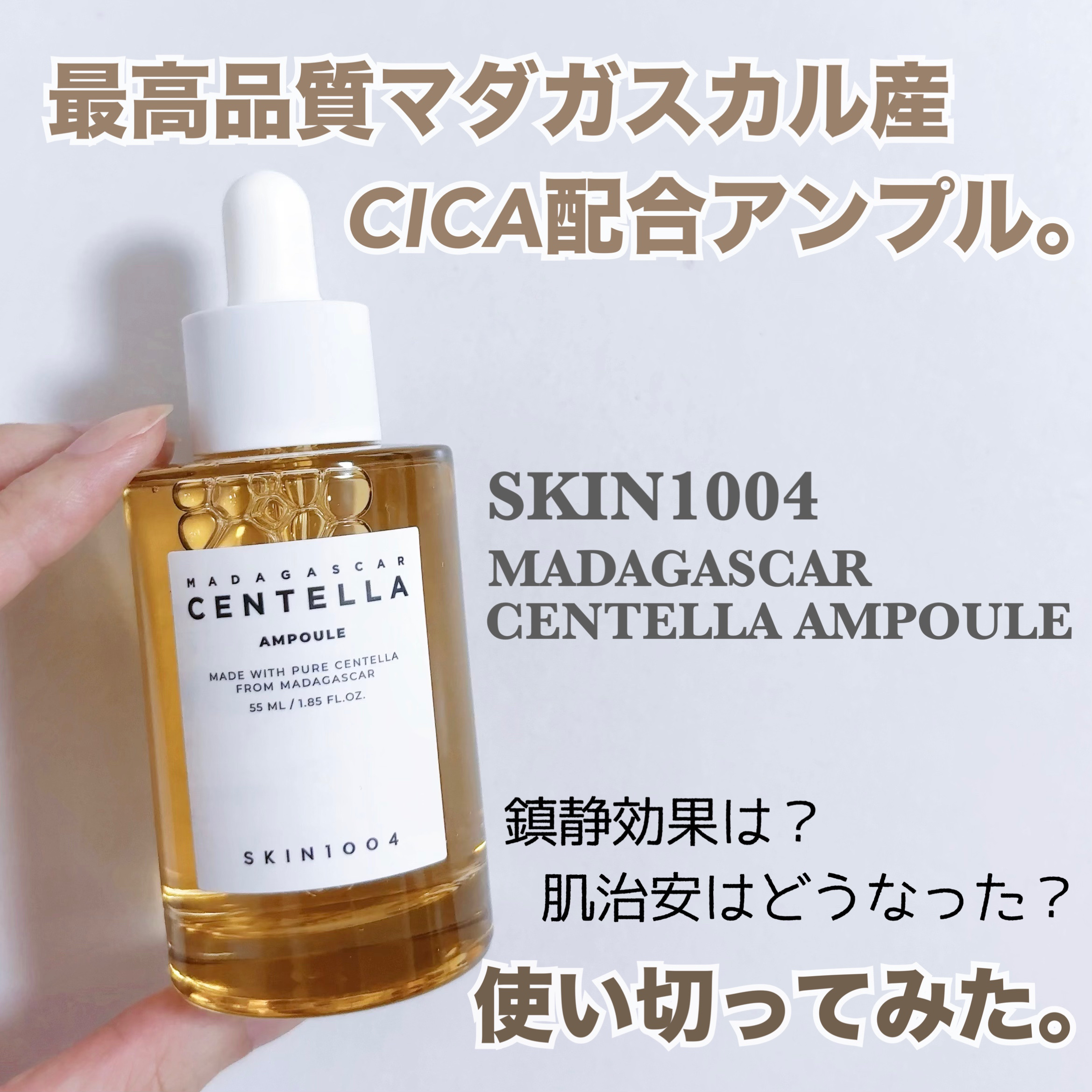 センテラ アンプル/SKIN1004/美容液を使ったクチコミ（1枚目）