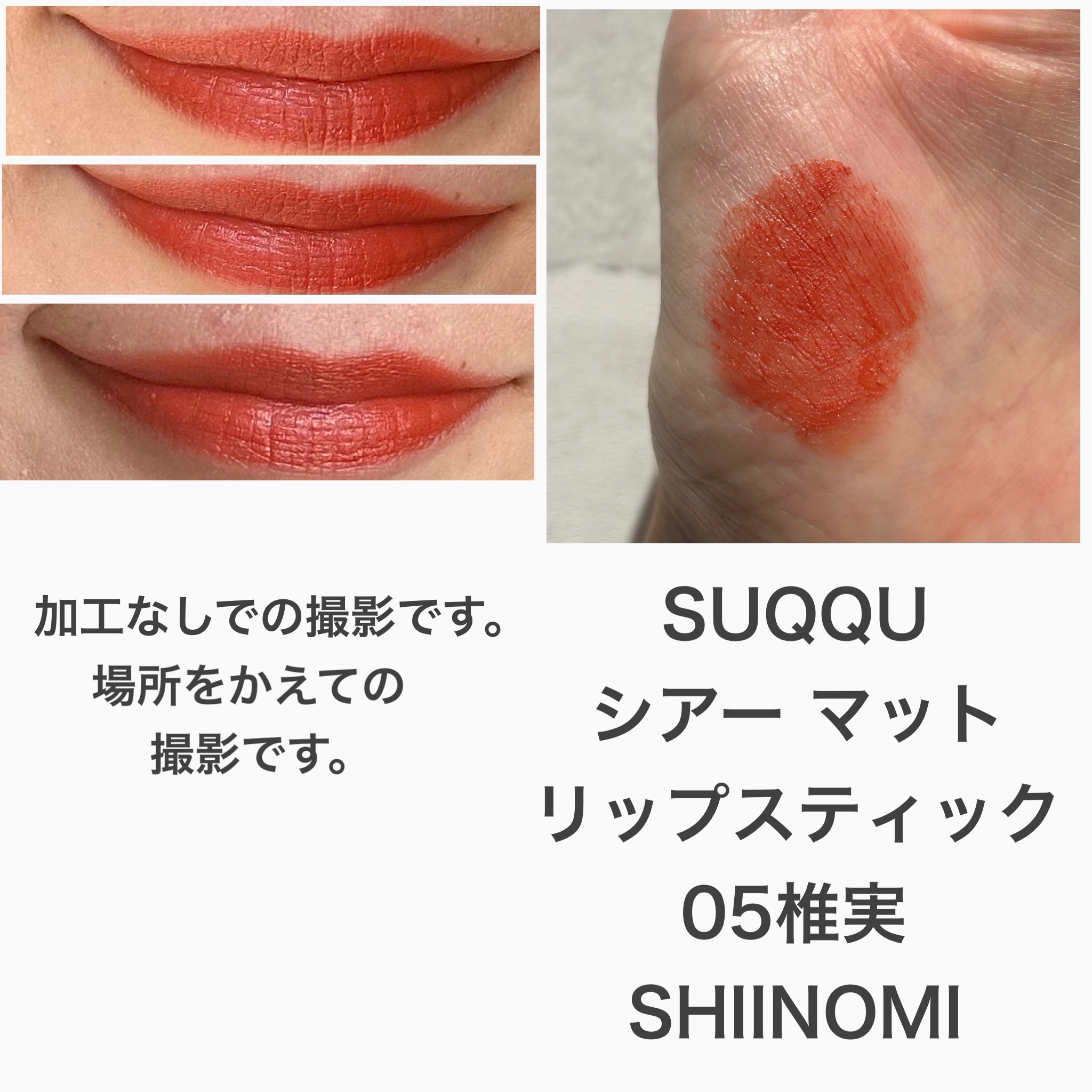 シアー マット リップスティック/SUQQU/口紅を使ったクチコミ（3枚目）