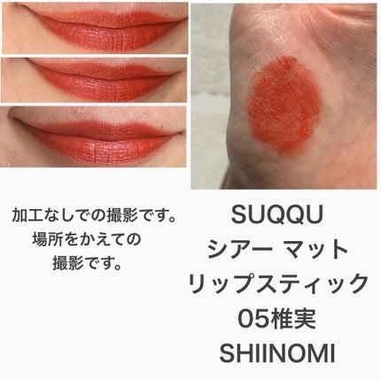 シアー マット リップスティック/SUQQU/口紅を使ったクチコミ(3枚目)