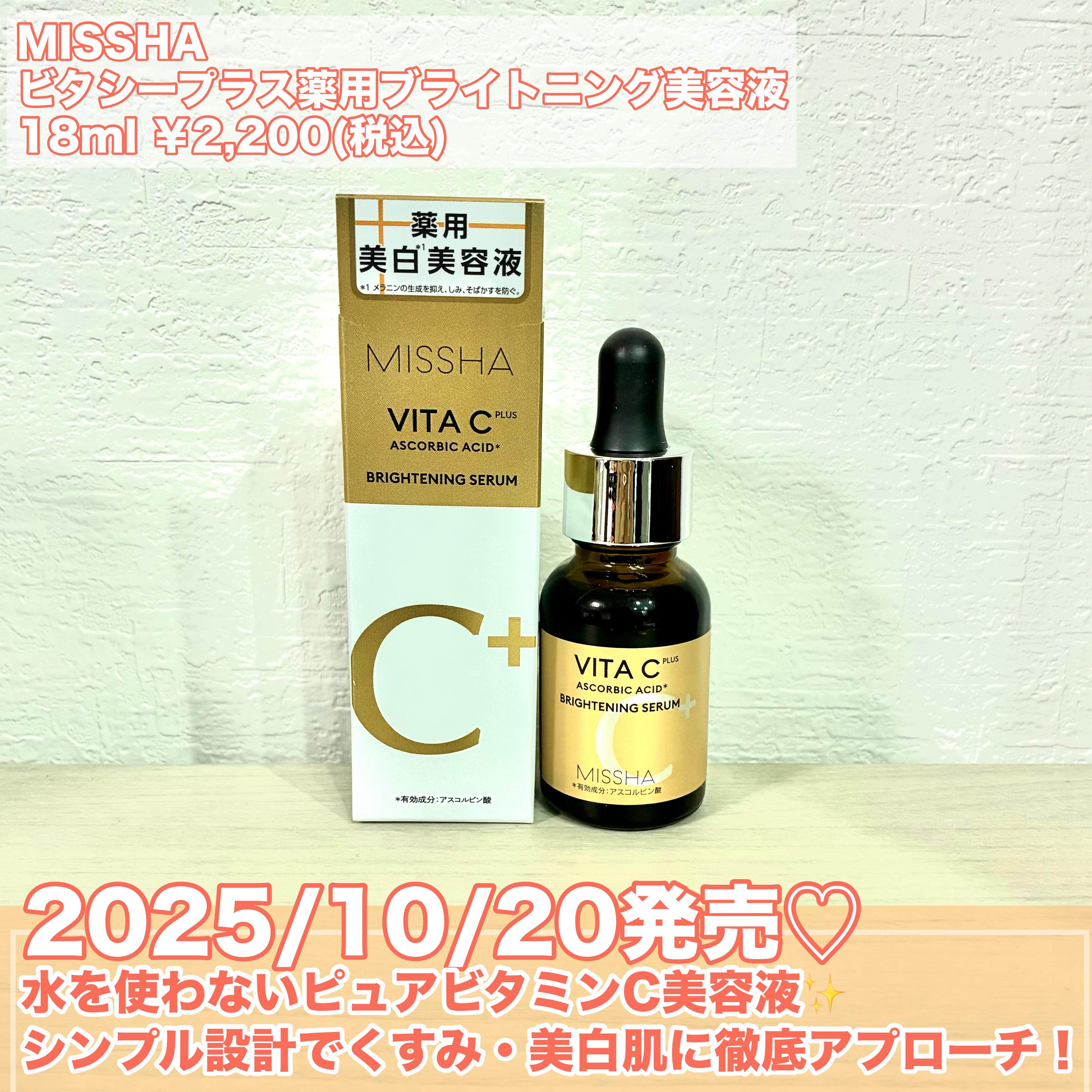 ミシャ ビタシープラス 薬用ブライトニング美容液/MISSHA/美容液を使ったクチコミ（2枚目）