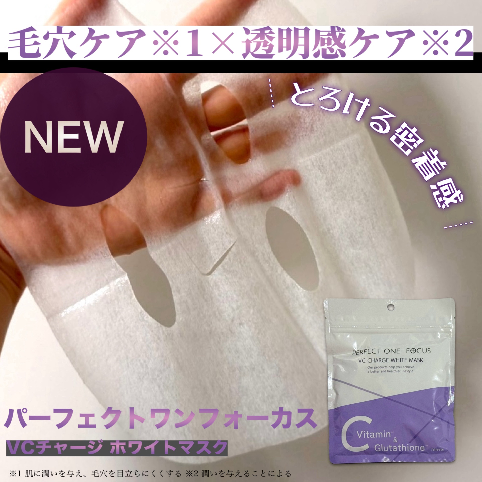 VCチャージ  ホワイトマスク/PERFECT ONE  FOCUS/シートマスク・パックを使ったクチコミ（1枚目）
