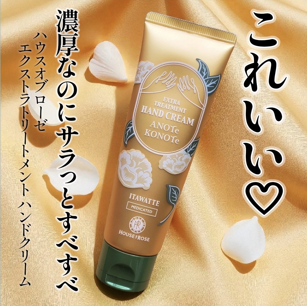 エクストラ トリートメント ハンドクリーム/ハウス オブ ローゼ/ハンドクリームを使ったクチコミ（1枚目）