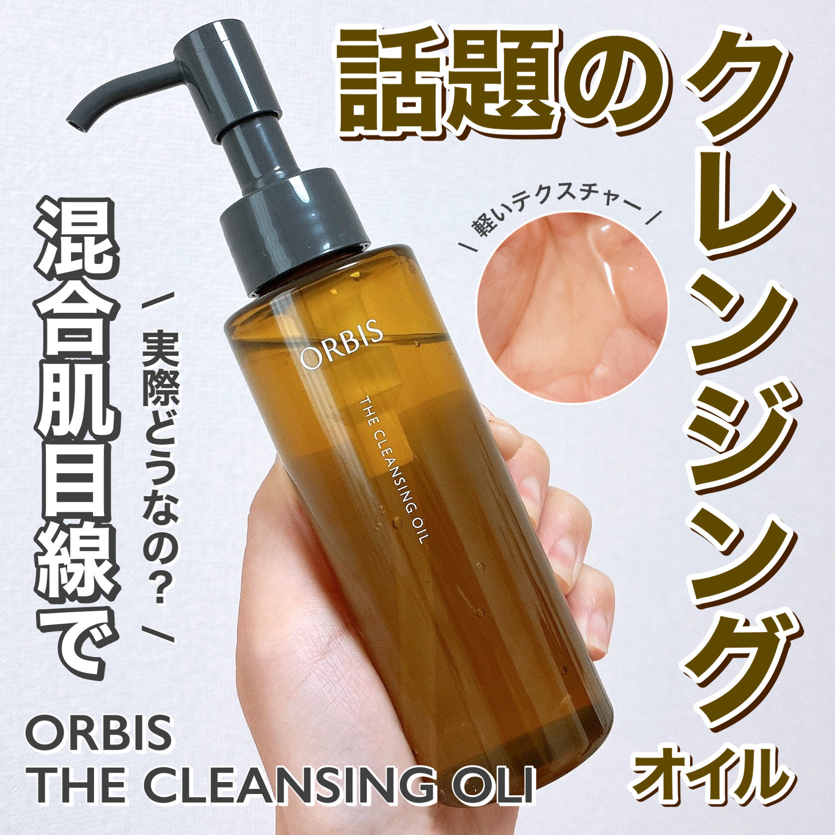 オルビス ザ クレンジング オイル/オルビス/オイルクレンジングを使ったクチコミ（1枚目）