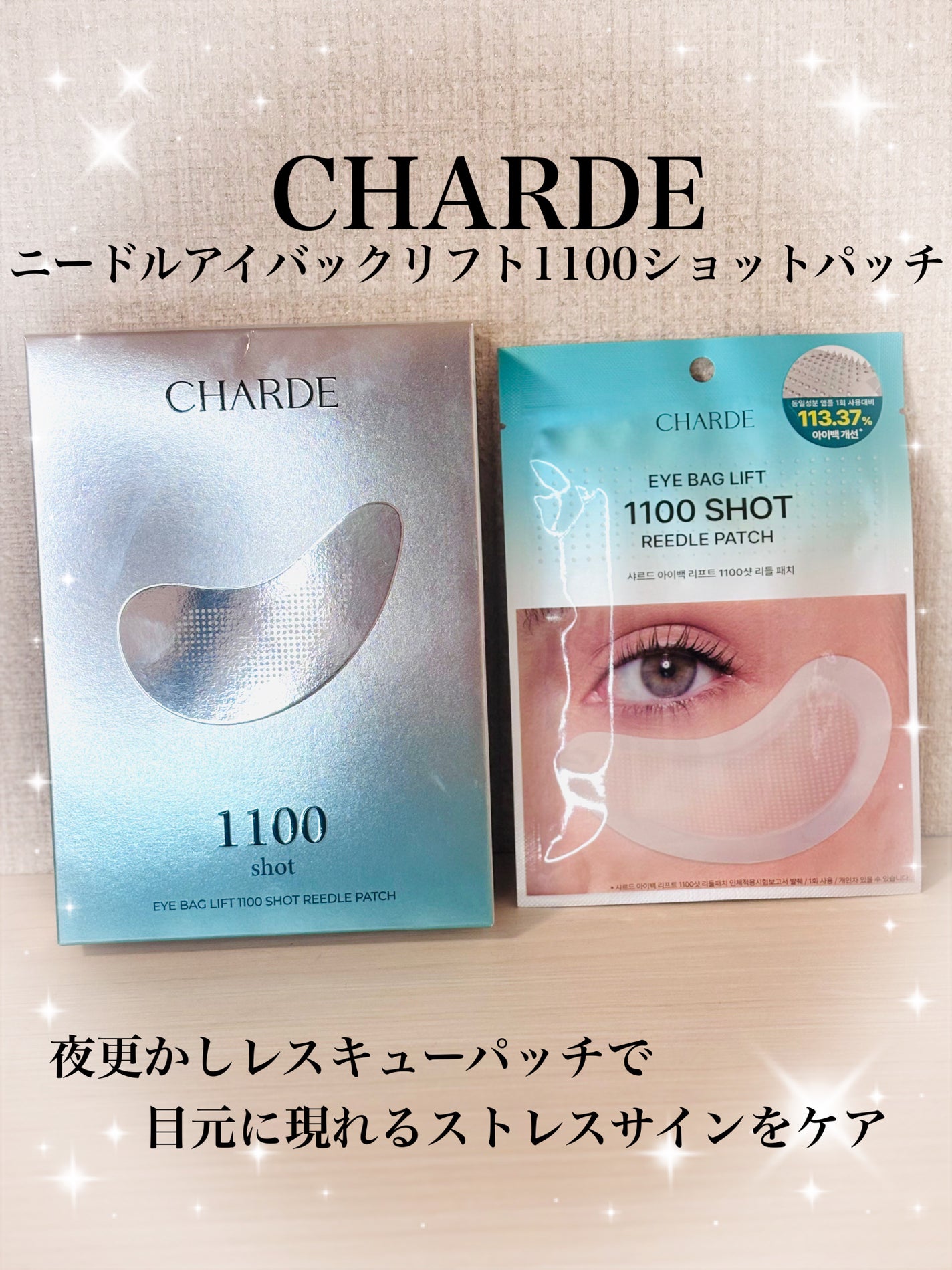 アイバックリフト1100シャットリードルパッチ/CHARDE/シートマスク・パックを使ったクチコミ(1枚目)